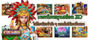 วิธีคำนวณช่วงดีเลย์โบนัสของเกมสล็อต วิเคราะห์พฤติกรรมเกมก่อนแตก - SLOTXO 5 เทคนิคหมุนสล็อต XO ให้โบนัสเข้ารัว ๆ