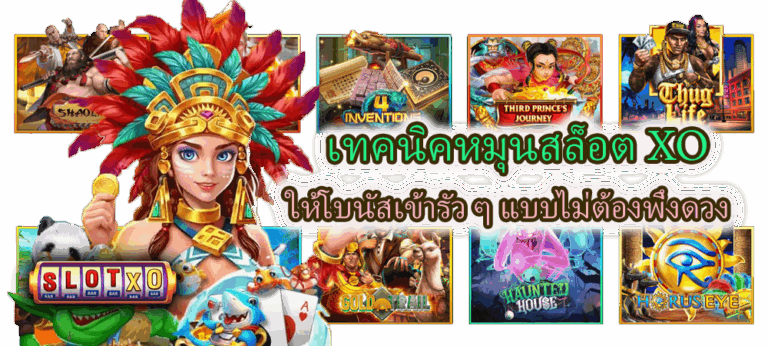 เทคนิคหมุนสล็อต XO ให้โบนัสเข้ารัว ๆ