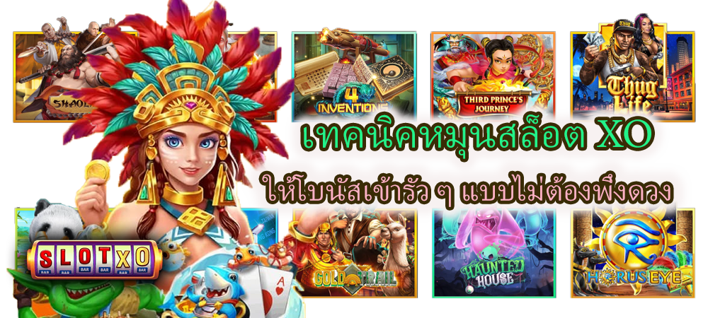 เทคนิคหมุนสล็อต XO ให้โบนัสเข้ารัว ๆ