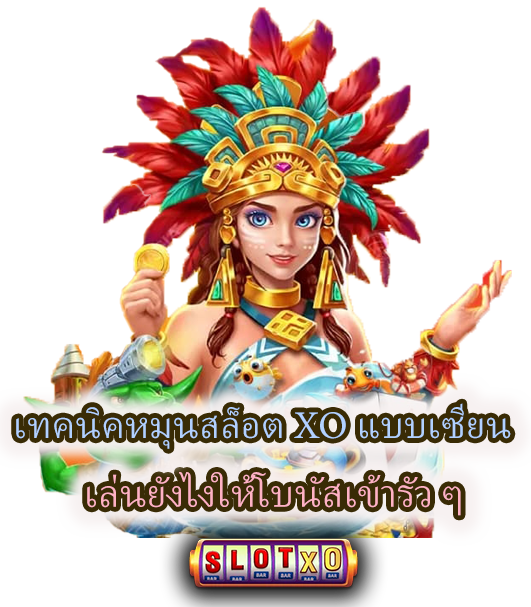 เทคนิคหมุนสล็อต XO แบบเซียน
