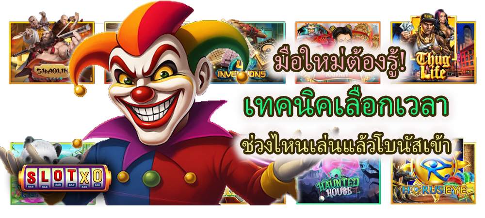 มือใหม่ต้องรู้! เทคนิคเลือกเวลา ช่วงไหนเล่นแล้วโบนัสเข้า