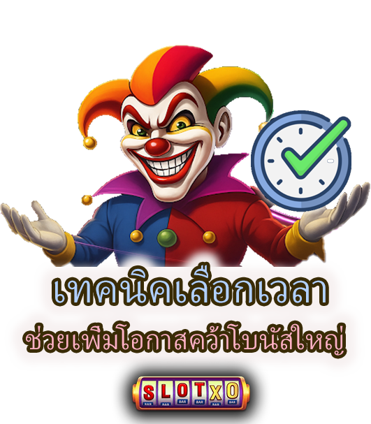 เทคนิคเลือกเวลา ที่ช่วยเพิ่มโอกาสคว้าโบนัสใหญ่