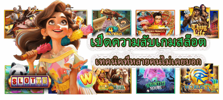 เปิดความลับเกมสล็อต เทคนิคที่หลายคนไม่เคยบอก