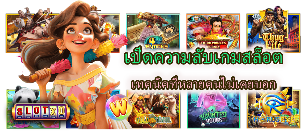 เปิดความลับเกมสล็อต เทคนิคที่หลายคนไม่เคยบอก