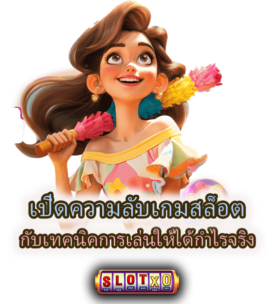 เปิดความลับเกมสล็อต กับเทคนิคการเล่นให้ได้กำไรจริง