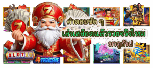 คำตอบชัด ๆ เล่นสล็อตแล้วรวยจริงไหม มาดูกัน!