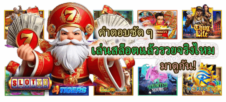 คำตอบชัด ๆ เล่นสล็อตแล้วรวยจริงไหม มาดูกัน!