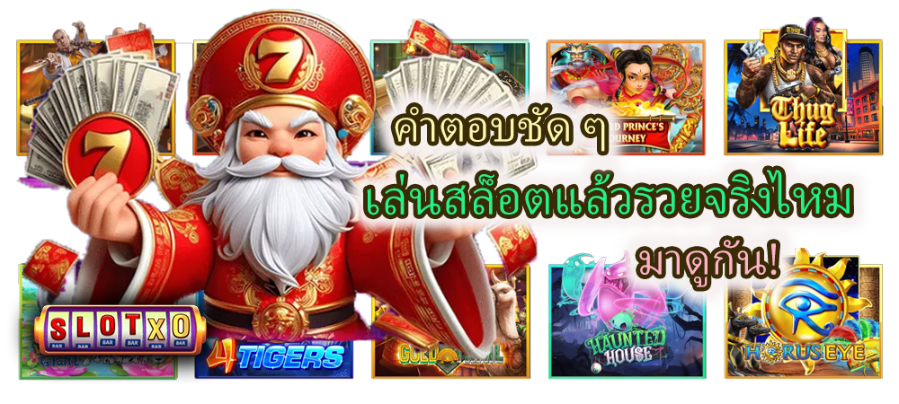 คำตอบชัด ๆ เล่นสล็อตแล้วรวยจริงไหม มาดูกัน!