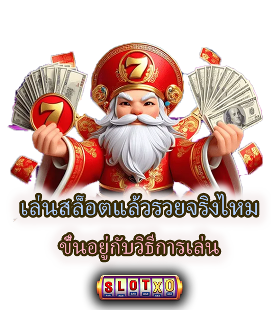 เล่นสล็อตแล้วรวยจริงไหม ขึ้นอยู่กับวิธีการเล่น