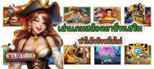 เล่นเกมสล็อตอาชีพเสริม ทำได้จริงหรือไม่