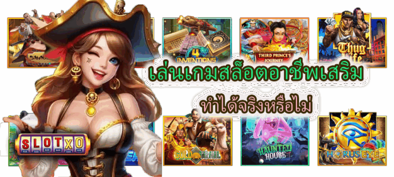 เล่นเกมสล็อตอาชีพเสริม ทำได้จริงหรือไม่