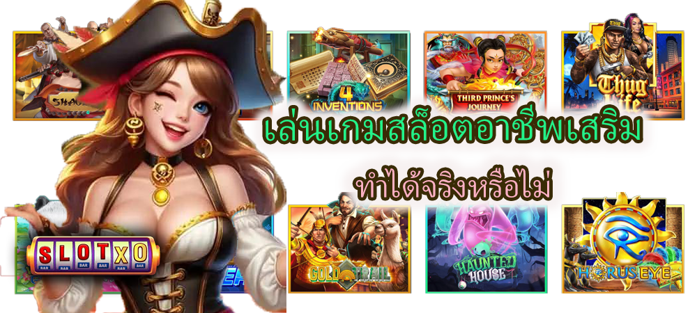 เล่นเกมสล็อตอาชีพเสริม ทำได้จริงหรือไม่