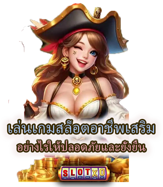 เล่นเกมสล็อตอาชีพเสริม อย่างไรให้ปลอดภัยและยั่งยืน
