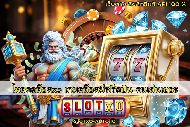 โหลดสล็อตxo