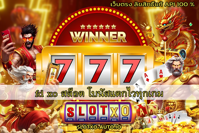 fd xo สล็อต