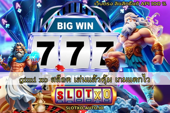 gimi xo สล็อต