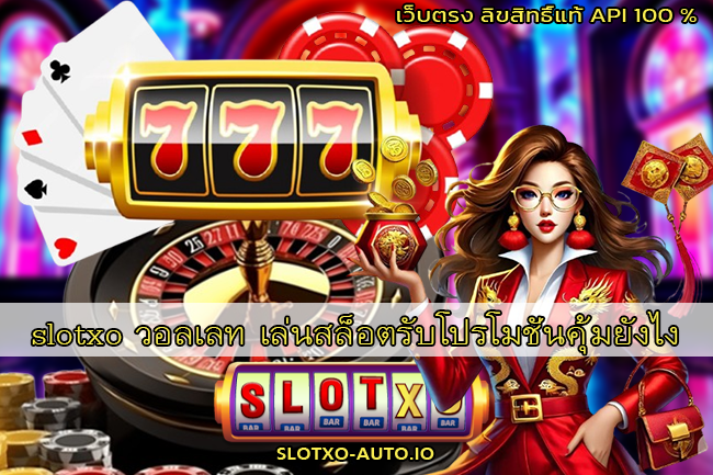 slotxo วอลเลท