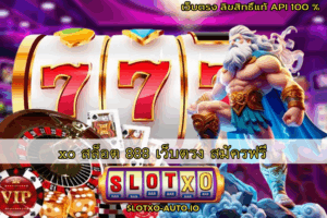 xo สล็อต 888