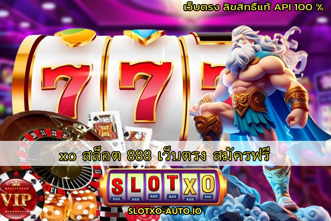 xo สล็อต 888