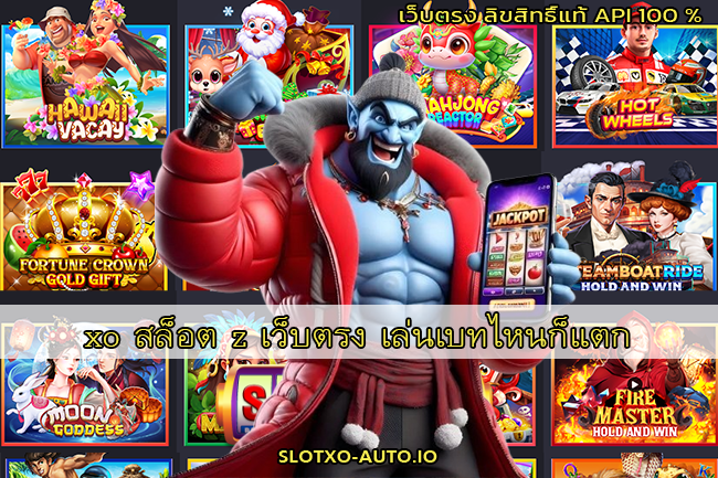 xo สล็อต z