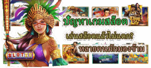 วิธีเลือกสัญลักษณ์มงคลก่อนเล่นสล็อต เสริมดวงให้แตกง่ายขึ้น 2026 - SLOTXO 4 ปัญหาเกมสล็อต เล่นสล็อตแล้วไม่แตก? หลายคนมักมองข้าม