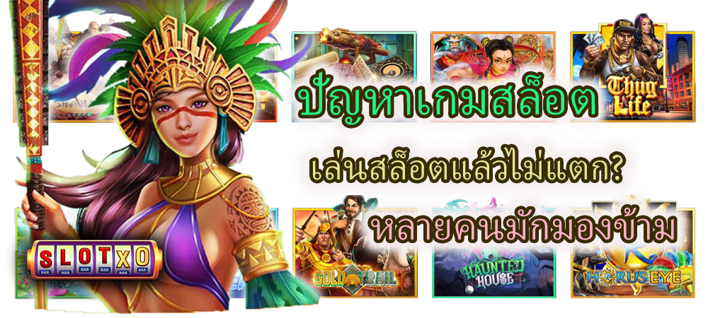 ปัญหาเกมสล็อต เล่นสล็อตแล้วไม่แตก? หลายคนมักมองข้าม