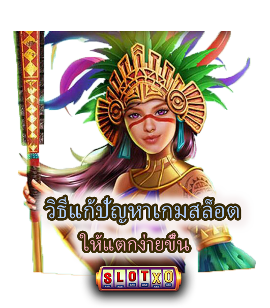 วิธีแก้ ปัญหาเกมสล็อต ให้แตกง่ายขึ้น