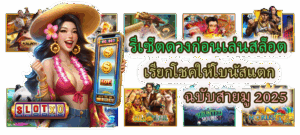 รีเซ็ตดวงก่อนเล่นสล็อต ฉบับสายมู 2025