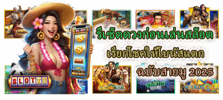 รีเซ็ตดวงก่อนเล่นสล็อต ฉบับสายมู 2025