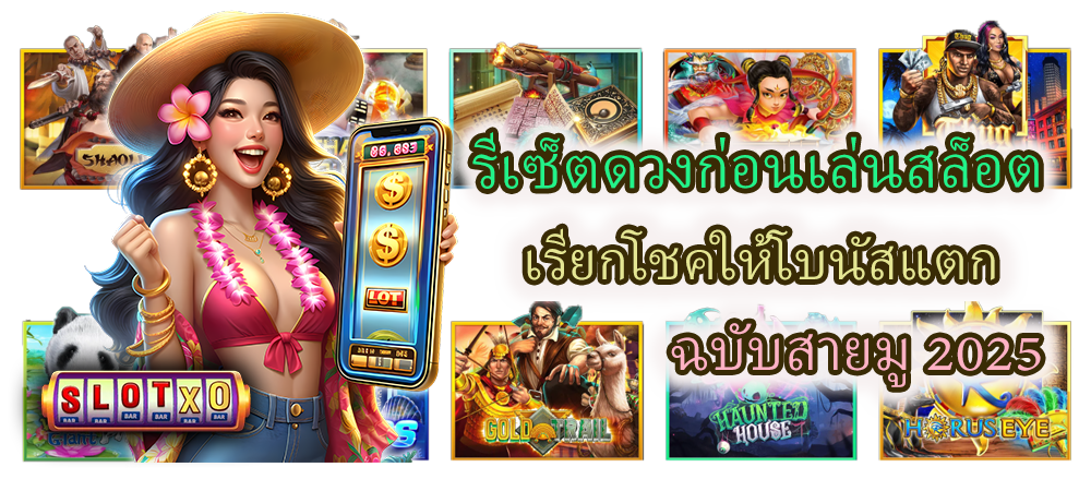 รีเซ็ตดวงก่อนเล่นสล็อต ฉบับสายมู 2025