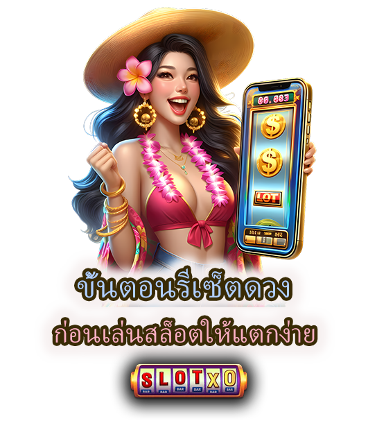 ขั้นตอน รีเซ็ตดวงก่อนเล่นสล็อต ให้แตกง่าย