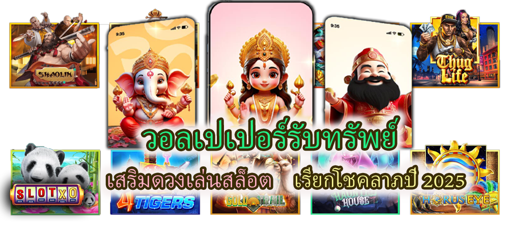 วอลเปเปอร์รับทรัพย์ เสริมดวงเล่นสล็อต เรียกโชคลาภปี 2025