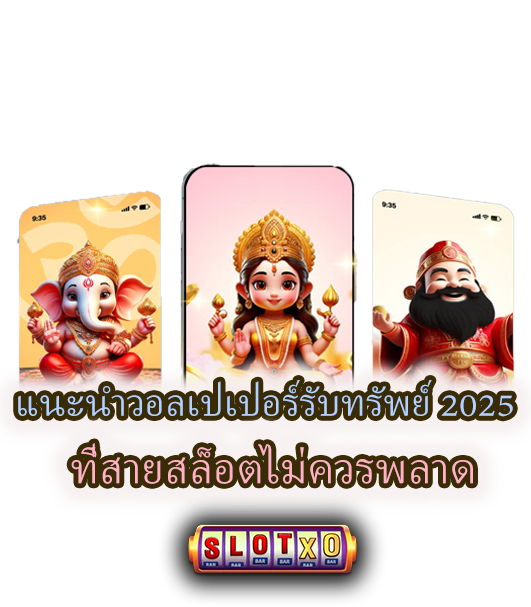 แนะนำ วอลเปเปอร์รับทรัพย์ 2025 ที่สายสล็อตไม่ควรพลาด