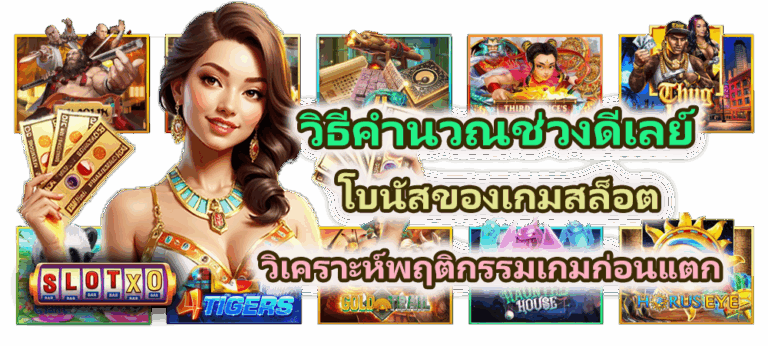 วิธีคำนวณช่วงดีเลย์โบนัสของเกมสล็อต วิเคราะห์พฤติกรรมเกมก่อนแตก