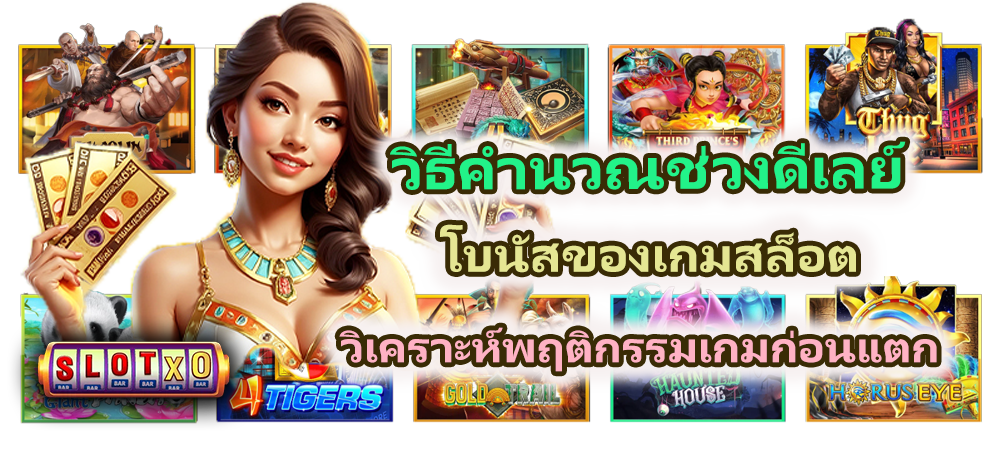 วิธีคำนวณช่วงดีเลย์โบนัสของเกมสล็อต วิเคราะห์พฤติกรรมเกมก่อนแตก