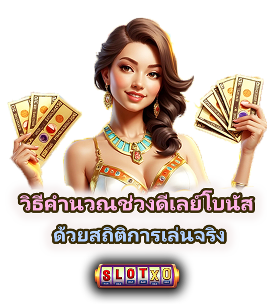 วิธีคำนวณช่วงดีเลย์โบนัสของเกมสล็อต ด้วยสถิติการเล่นจริง