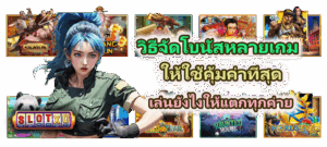 วิธีอ่านจังหวะสล็อตให้โบนัสเข้าไว แตกจริงทุกสปิน ก่อนสิ้นปี 2025 3 วิธีจัดโบนัสหลายเกมให้ใช้คุ้มค่าที่สุด เล่นยังไงให้แตกทุกค่าย