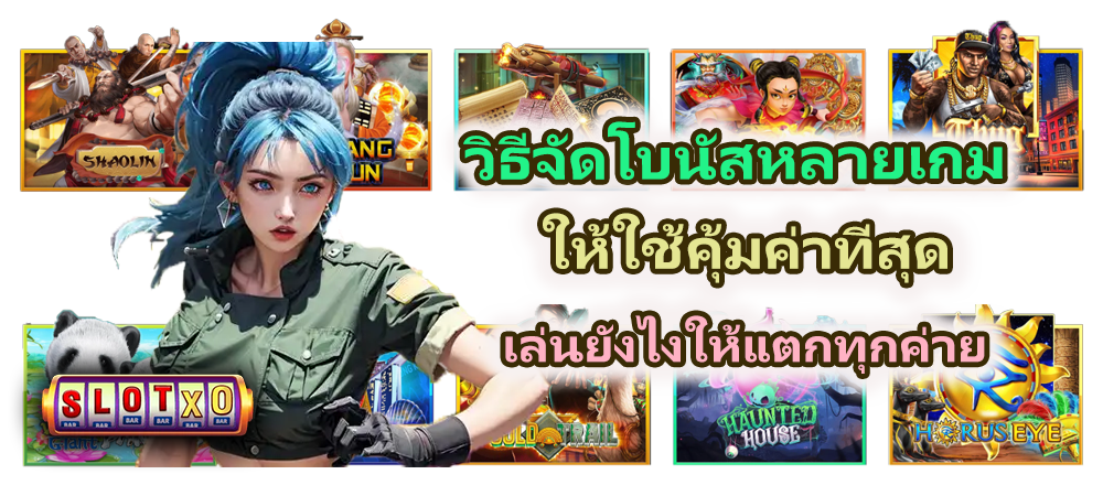 วิธีจัดโบนัสหลายเกมให้ใช้คุ้มค่าที่สุด เล่นยังไงให้แตกทุกค่าย