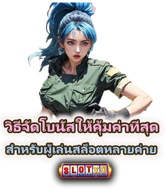วิธีจัดโบนัสหลายเกมให้ใช้คุ้มค่าที่สุด เพิ่มโอกาสแตก