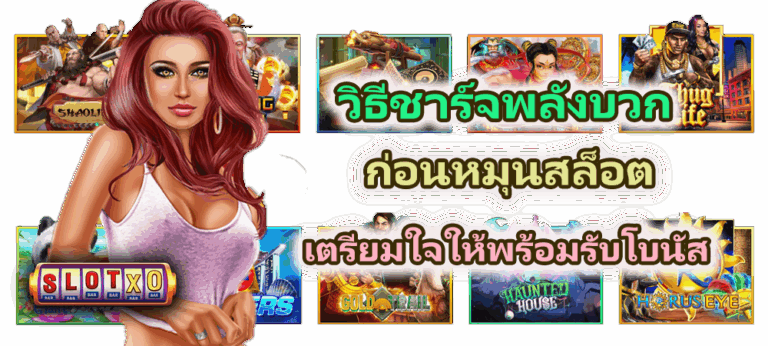 วิธีชาร์จพลังบวกก่อนหมุนสล็อต เตรียมใจให้พร้อมรับโบนัส