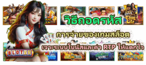 วิธีถอดรหัสการจ่ายของเกมสล็อต เจาะระบบโบนัสและค่า RTP ให้แตกไว