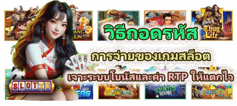 วิธีถอดรหัสการจ่ายของเกมสล็อต เจาะระบบโบนัสและค่า RTP ให้แตกไว
