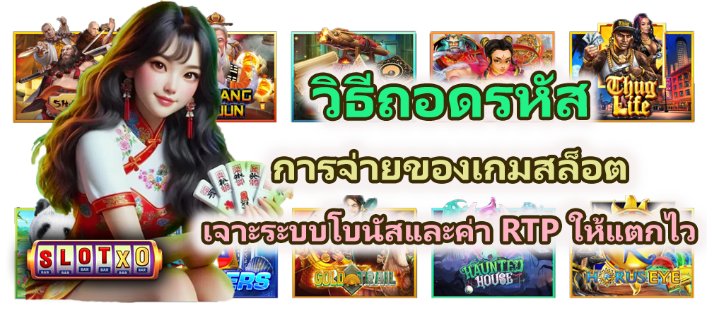 วิธีถอดรหัสการจ่ายของเกมสล็อต เจาะระบบโบนัสและค่า RTP ให้แตกไว