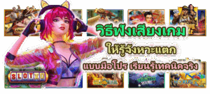 วิธีฟังเสียงเกมให้รู้จังหวะแตก แบบมือโปร เรียนรู้เทคนิคจริง