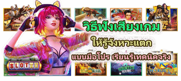 วิธีฟังเสียงเกมให้รู้จังหวะแตก แบบมือโปร เรียนรู้เทคนิคจริง