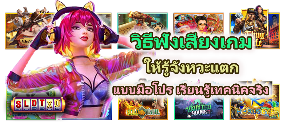 วิธีฟังเสียงเกมให้รู้จังหวะแตก แบบมือโปร เรียนรู้เทคนิคจริง