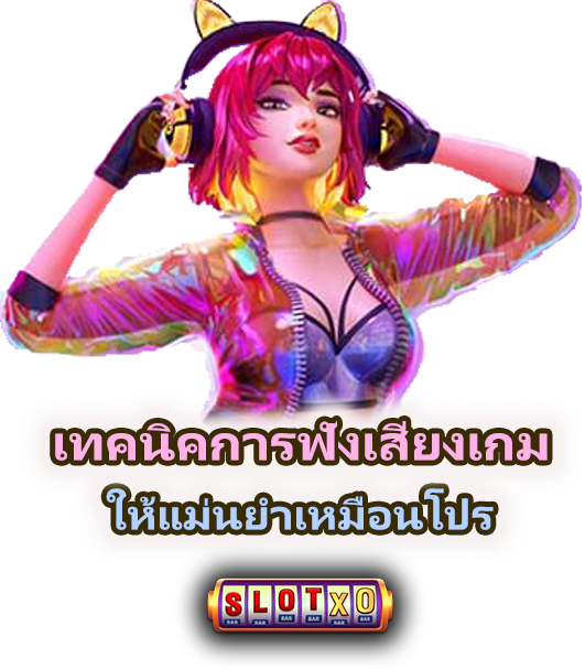 วิธีฟังเสียงเกมให้รู้จังหวะแตก แตกง่าย อย่างแม่นยำ