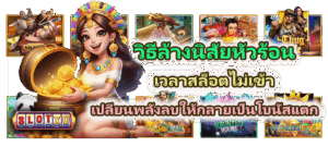 วิธีล้างนิสัยหัวร้อนเวลาสล็อตไม่เข้า ปลี่ยนพลังลบให้กลายเป็นโบนัสแตก