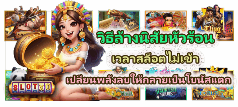 วิธีล้างนิสัยหัวร้อนเวลาสล็อตไม่เข้า ปลี่ยนพลังลบให้กลายเป็นโบนัสแตก