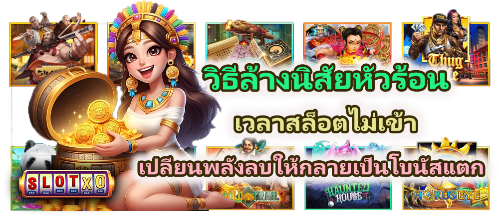 วิธีล้างนิสัยหัวร้อนเวลาสล็อตไม่เข้า ปลี่ยนพลังลบให้กลายเป็นโบนัสแตก